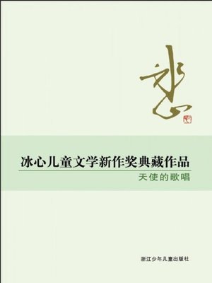 cover image of 冰心儿童文学新作奖典藏作品：天使的歌唱（Bing Xin prize for children's Literature works: The song of the angels）
